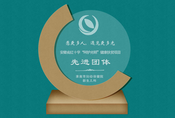 安徽省紅十字“呵護(hù)光明”健康扶貧項(xiàng)目先進(jìn)團(tuán)體