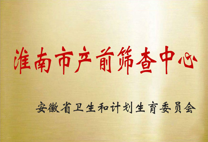 淮南市產(chǎn)前篩查中心